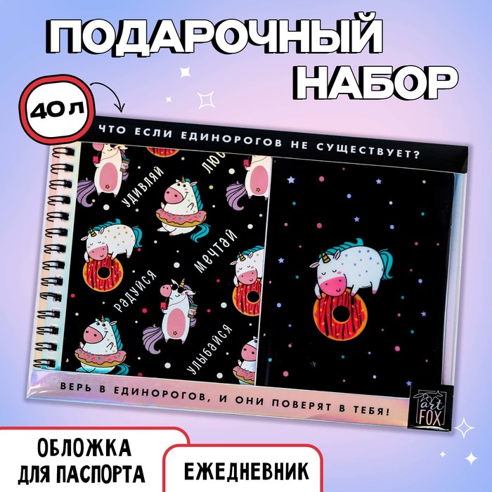 Набор «Единорог»: ежедневник 40л, паспортная обложка паспортная обложка лучшие моменты набор для создания 13 5 × 19 5 см