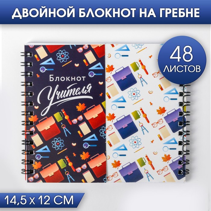 

Двойной блокнот на гребне «Блокнот Учителя», 48 листов