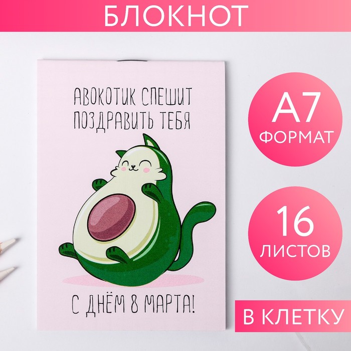 

Блокнот А7 16 листов "Котавокадо"