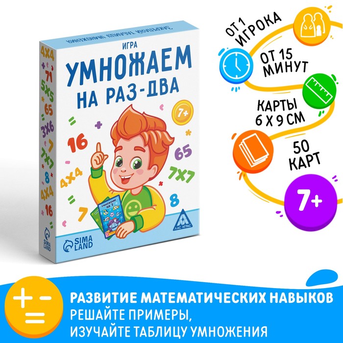 Настольная игра «Умножаем на раз-два», 50 карт, 7+