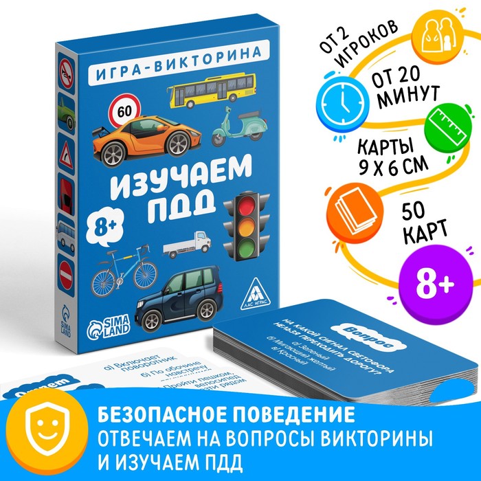 

Настольная игра-викторина «Изучаем ПДД», 50 карт, 8+