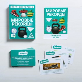 

Игра-викторина «Мировые рекорды» 14+, 50 карточек