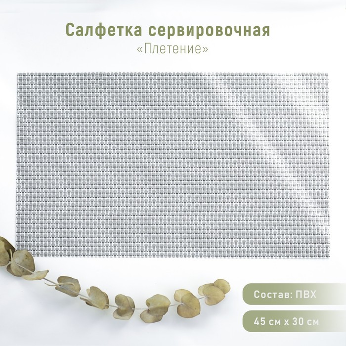 

Салфетка сервировочная на стол «Плетение», 45×30 см, цвет серый