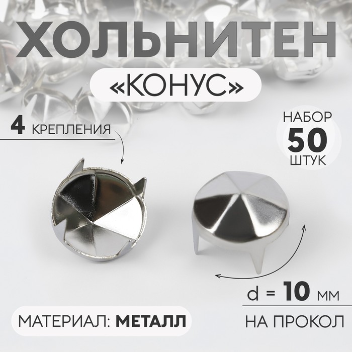фото Хольнитен «конус», d = 10 мм, 4 крепления, 50 шт, цвет серебряный арт узор