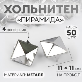 Хольнитен «Пирамида», 11 × 11 мм, 4 крепления, 50 шт, цвет серебряный Ош