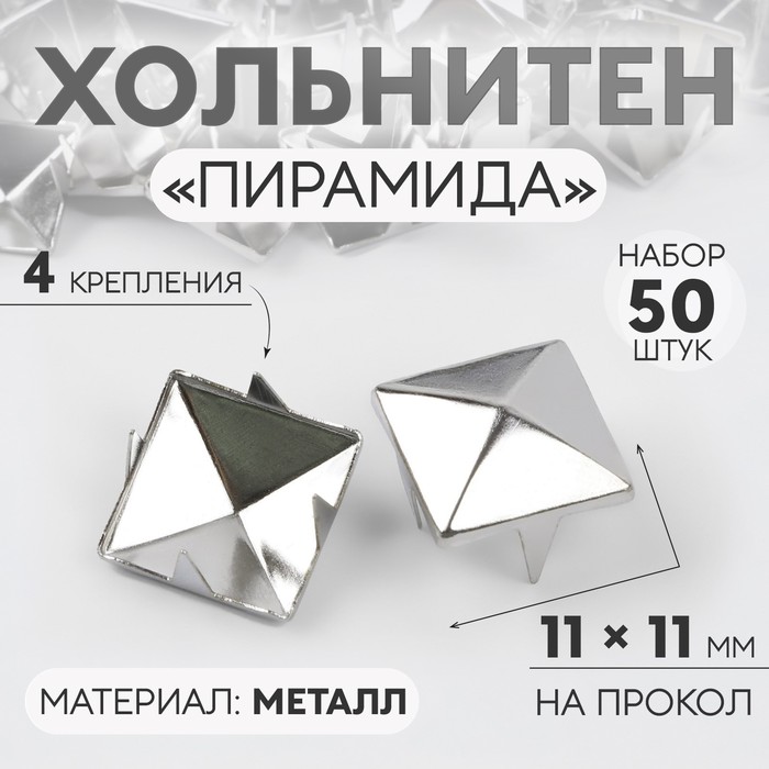 фото Хольнитен «пирамида», 11 × 11 мм, 4 крепления, 50 шт, цвет серебряный арт узор