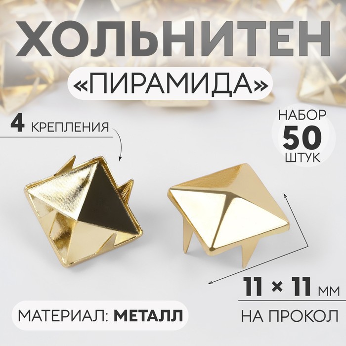 Хольнитен «Пирамида», 11 × 11 мм, 4 крепления, 50 шт, цвет золотой хольнитен конус d 10 мм 4 крепления 50 шт цвет серебряный