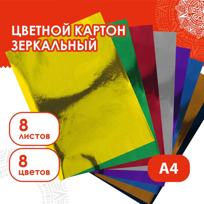 

Набор цветного картона "Зеркальный" 8 листов 8 цветов, 180 г/м2, 21х29,7 см