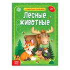 Книга «Лесные животные» 12 стр. - Фото 1