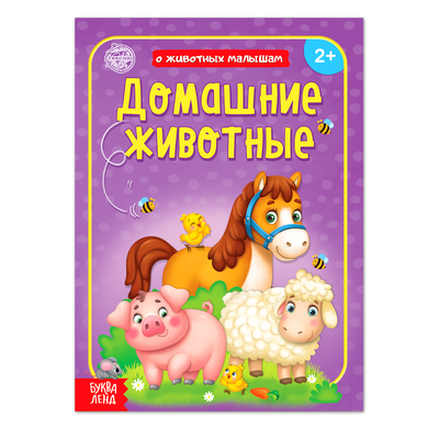 Книга «Домашние животные» 12 стр. - Фото 1