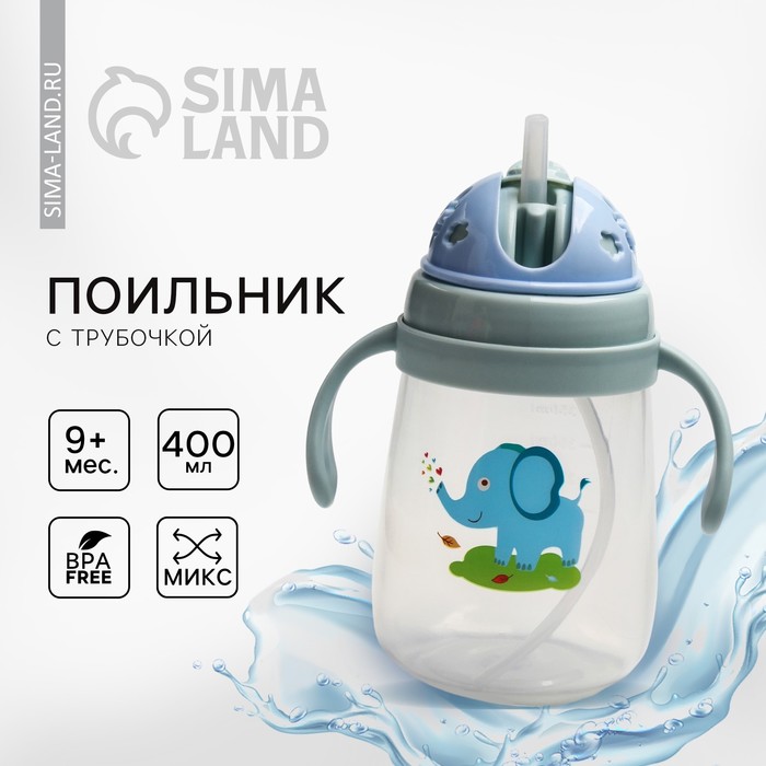 

Поильник с силиконовой трубочкой и ручками, 400 мл., цвет МИКС