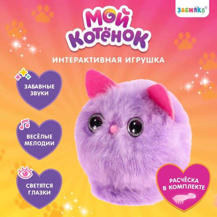 Игрушка интерактивная «Мой котёнок» браслет, расчёска, свет, звук, МИКС