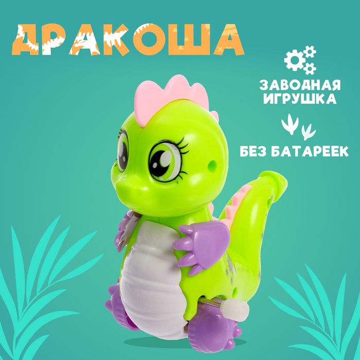 Игрушка заводная Дракоша МИКС 119₽