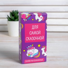 

Салфетки бумажные «Для самой сказочной» 10 шт.
