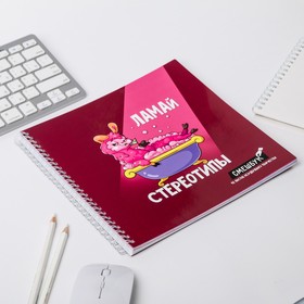 

Смешбук "Ламай стереотипы", 20*20 см, 40 листов