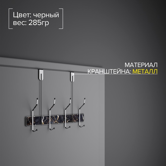 

Вешалка на дверь на 4 двойных крючка Доляна «Чёрный мрамор», 33,5×27,5×10 см, цвет хром