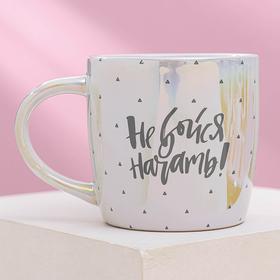 

Подарочный набор «Не бойся начать»: кружка 300 мл, подставка Ø 9 см