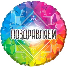 

Шар фольгированный 18" «Поздравляем!», круг