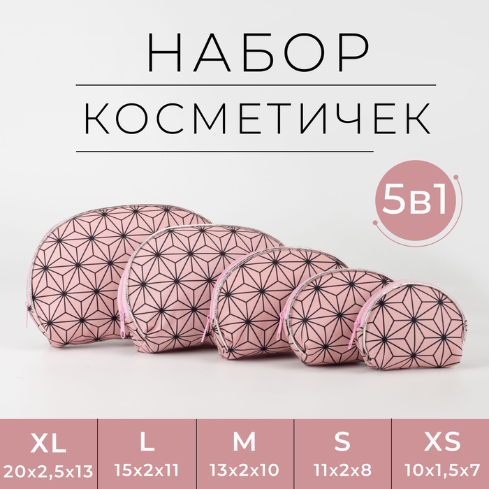 

Набор косметичек 5 в 1 на молниях, цвет розовый