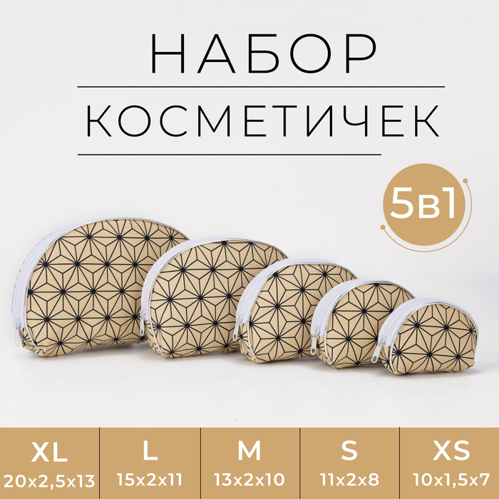 

Набор косметичек 5 в 1 на молниях, цвет белый
