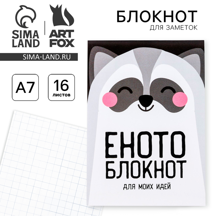 

Блокнот А7 16 листов "Енотоблокнот"