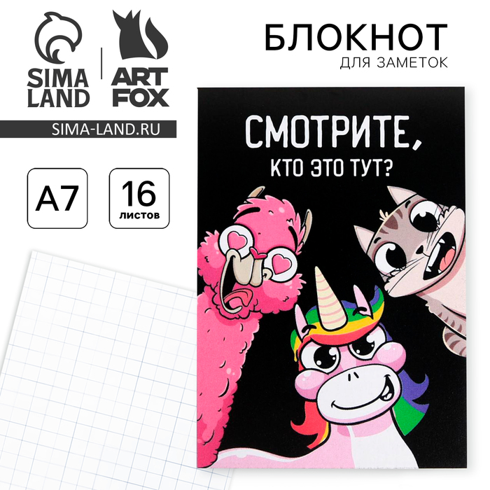 

Блокнот А7 16 листов "Смотрите, кто это тут"