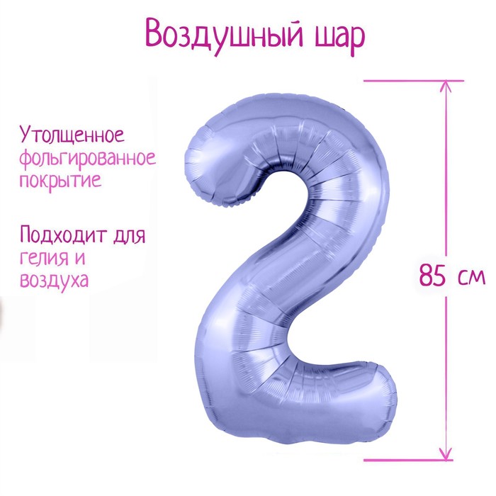 

Шар фольгированный 40" «Цифра 2», цвет пастельный фиолетовый Slim
