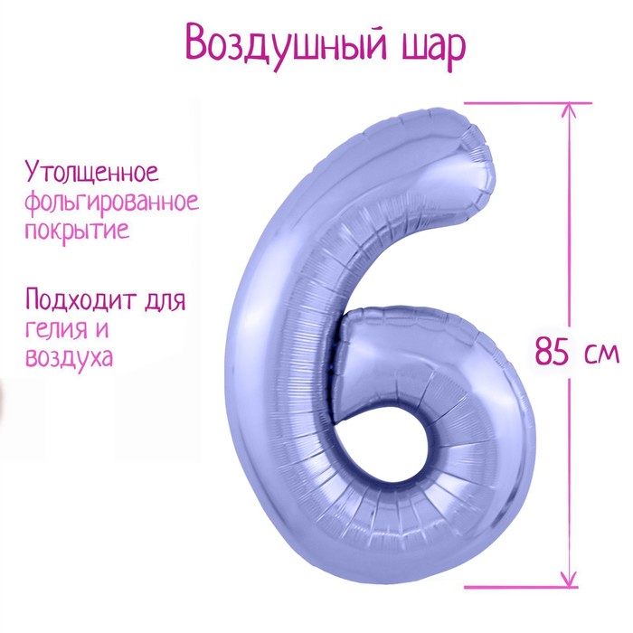 

Шар фольгированный 40" «Цифра 6», цвет пастельный фиолетовый Slim