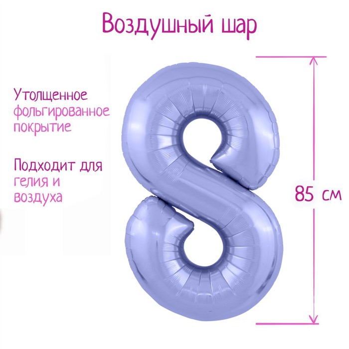 

Шар фольгированный 40" «Цифра 8», цвет пастельный фиолетовый Slim