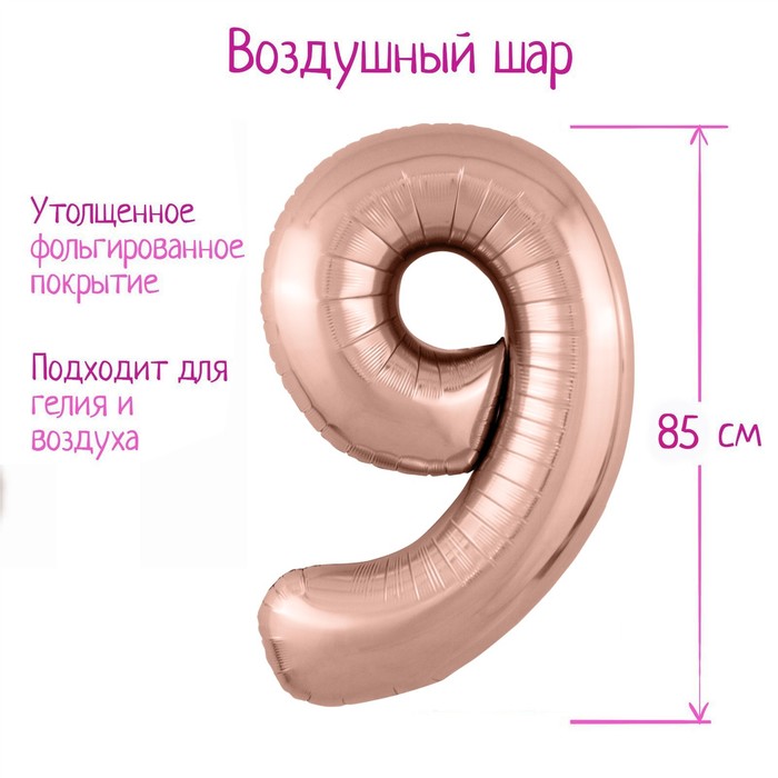 

Шар фольгированный 40" «Цифра 9», цвет розовое золото Slim