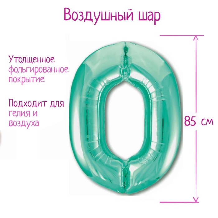 

Шар фольгированный 40" «Цифра 0», цвет бискайский зелёный Slim