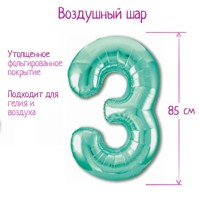 

Шар фольгированный 40" «Цифра 3», цвет бискайский зелёный Slim