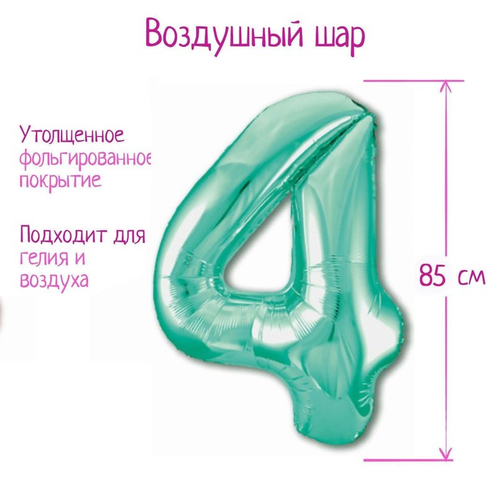 

Шар фольгированный 40" «Цифра 4», цвет бискайский зелёный Slim