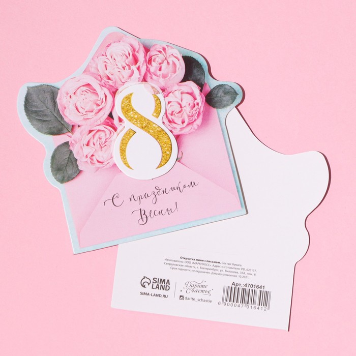 Открытка поздравительная с письмом «С праздником Весны!» розовый конверт, 8 × 9 см