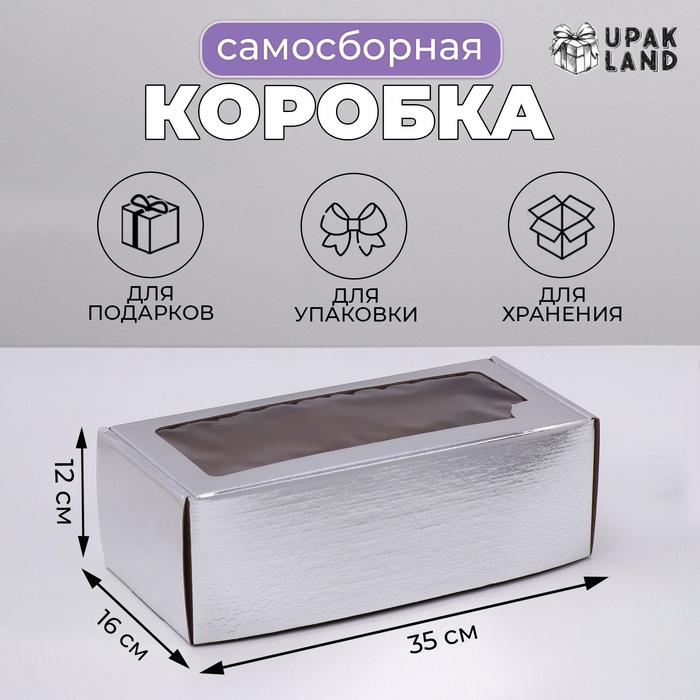 Коробка самосборная, с окном, серебряная, 16 х 35 х 12 см коробка самосборная с окном безмятежность 16 х 35 х 12 см набор 5 шт