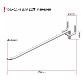Крючок одинарный на перфорированную ДСП панель, шаг 25мм, d=4мм, L=100мм, цинк Ош