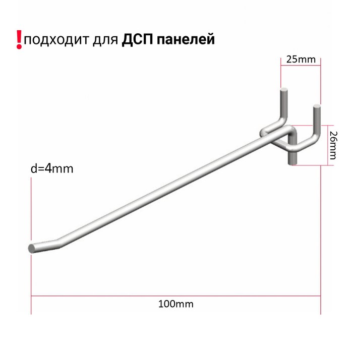 Крючок одинарный на перфорированную ДСП панель, шаг 25 мм, d=4 мм, L=100 мм, цинк