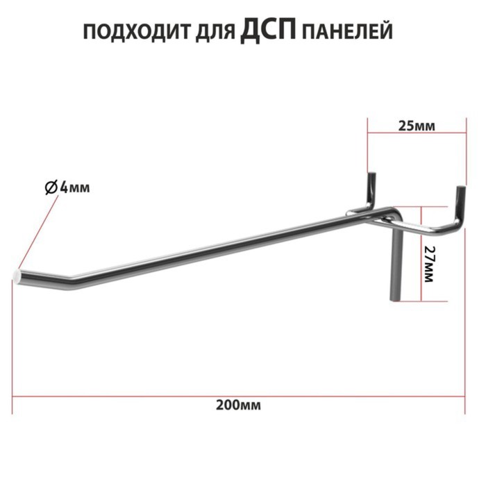 Крючок одинарный для ДСП перфорации, шаг 25 мм, d=4 мм, L=200 мм, цинк