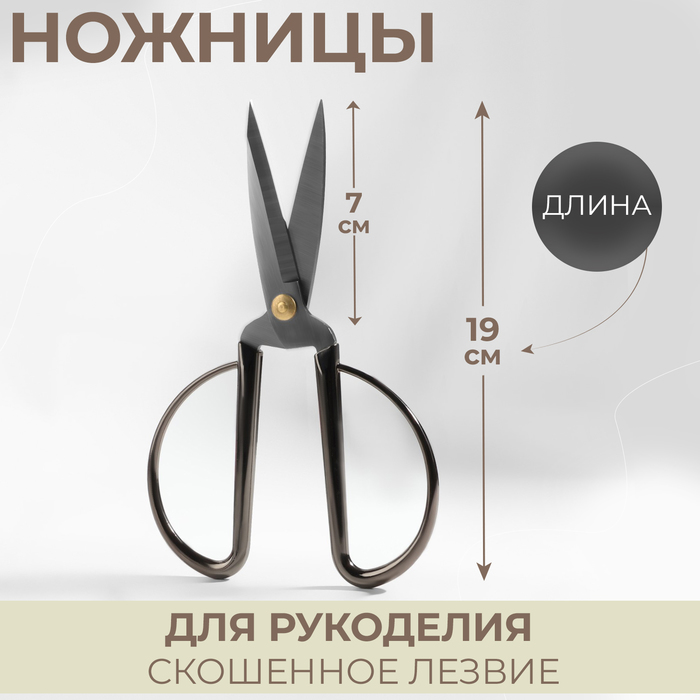 Ножницы портновские, скошенное лезвие, 7", 19 см, цвет серебряный