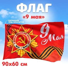 Флаг «9 мая», 90х60 см Ош