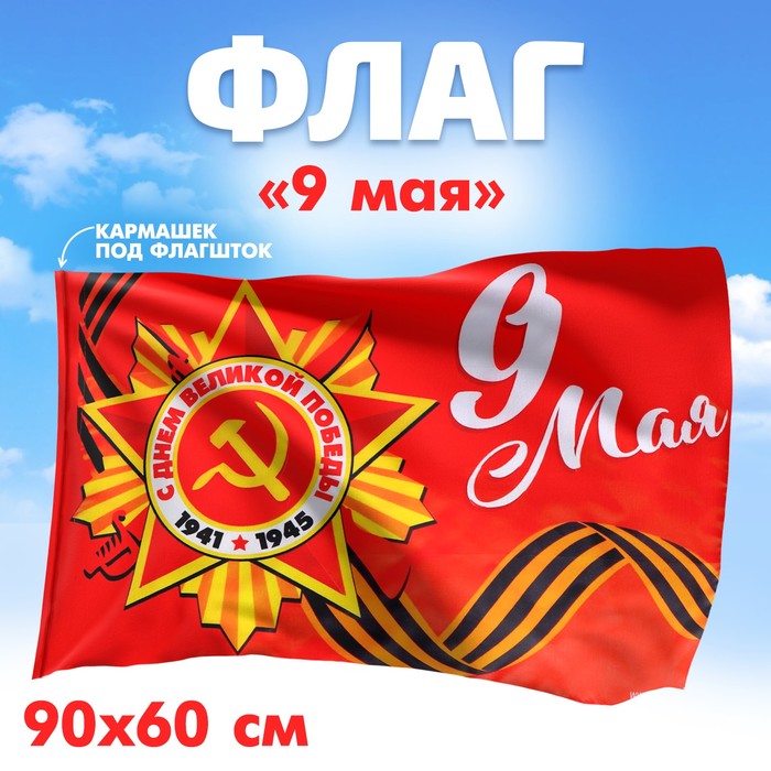 Флаг «9 мая», 90х60 см набор 9 мая 2 предмета флаг значок