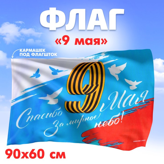Флаг «Спасибо за мирное небо», 90х60 см открытка дарите cчастье спасибо за мирное небо