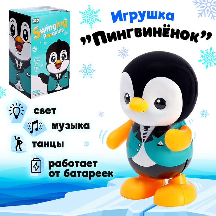 Игрушка «Пингвинёнок», работает от батареек, танцует, световые и звуковые эффекты развивающая игрушка логический куб световые и звуковые эффекты работает от батареек