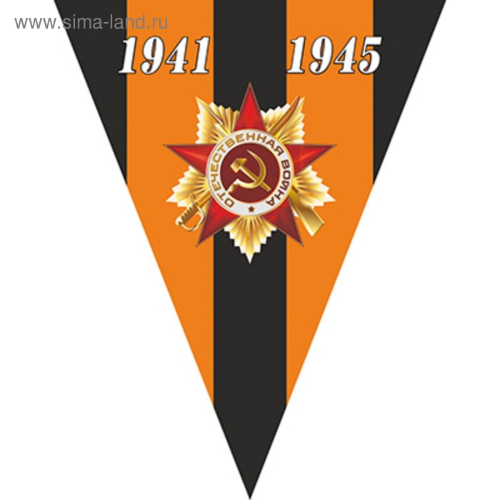 

Вымпел треугольный с бахромой к 9 мая Орден 1941-1945, 200х250 мм, фон георгиевская лента, цветной S05102007