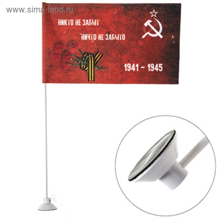 Флаг 9 мая «Никто не забыт ничто не забыто», 145х250 мм, флаг СССР с букетом, цветной на л, S09201016