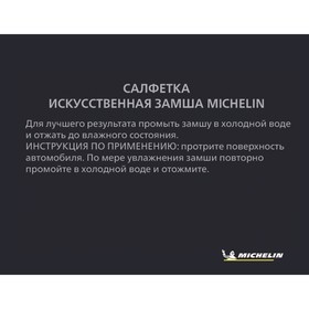 Салфетка MICHELIN, искусственная замша от Сима-ленд