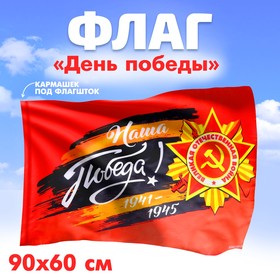 Флаг «Наша Победа», 90х60 см Ош