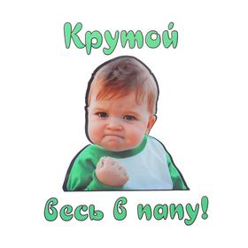 

Термонаклейка на листе «Крутой, весь в папу», набор 10 шт., 21 × 17 см