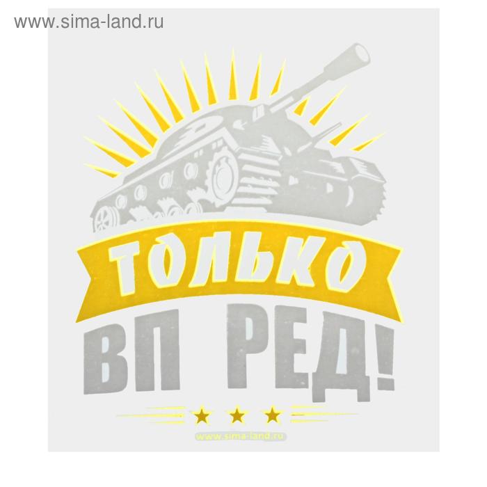  Термонаклейка танк «Только вперёд!», набор 20 шт.
