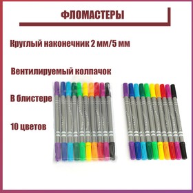 Фломастеры, 10 цветов, двусторонние, круглый наконечник 2 мм/5 мм, вентилируемый колпачок, в блистере